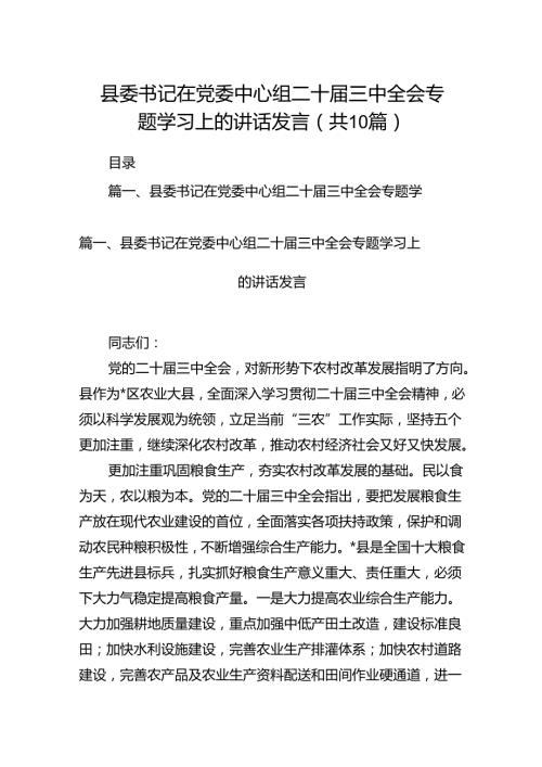 县委书记在党委中心组二十三中全会专题学习上的讲话发言10篇（详细版）.docx