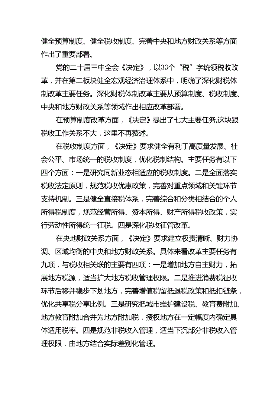 （传达讲话）某市税务局党委书记在党委（扩大）会议传达学习贯彻党的二十三中全会精神的讲话（523字）.docx_第2页