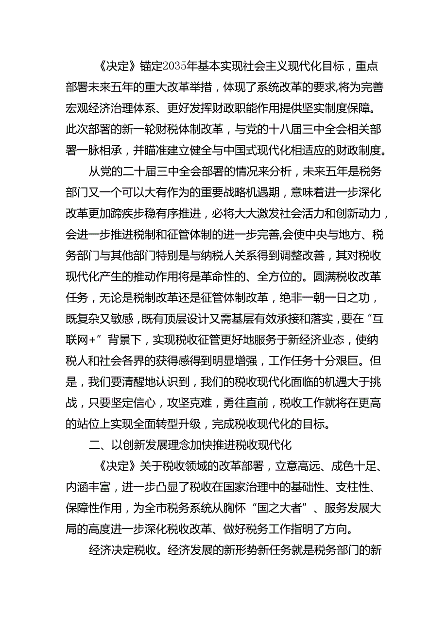 （传达讲话）某市税务局党委书记在党委（扩大）会议传达学习贯彻党的二十三中全会精神的讲话（523字）.docx_第3页
