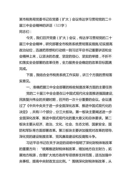 （传达讲话）某市税务局党委书记在党委（扩大）会议传达学习贯彻党的二十三中全会精神的讲话（523字）.docx