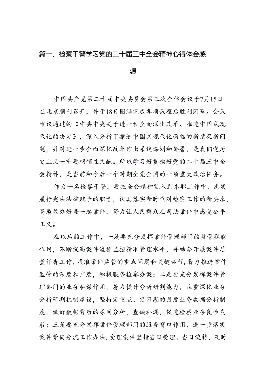 检察干警学习党的二十三中全会精神心得体会感想（共10篇）.docx_第2页