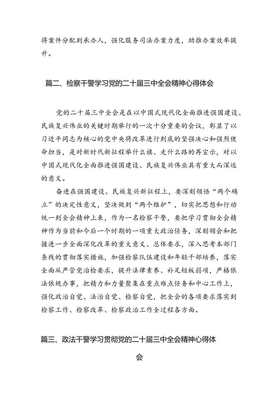 检察干警学习党的二十三中全会精神心得体会感想（共10篇）.docx_第3页
