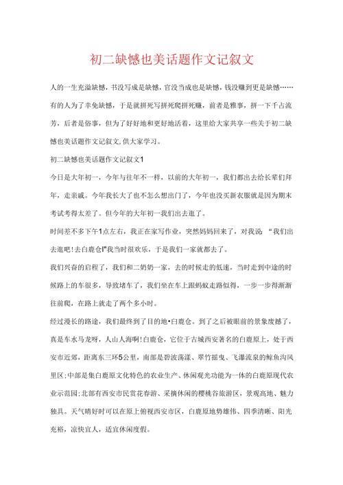 初二遗憾也美话题作文记叙文.docx
