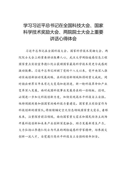 学习贯彻2024年全国科技大会精神的心得体会十四篇.docx