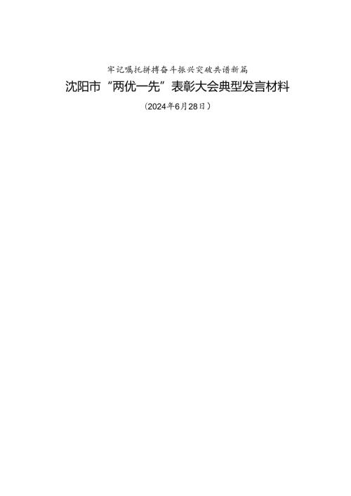 交流发言：20240628沈阳市“两优一先”表彰大会典型发言材料（5篇）.docx