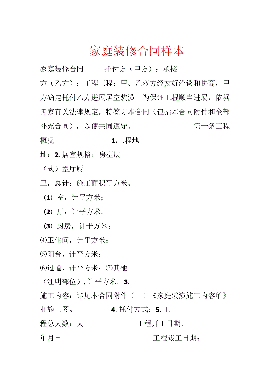家庭装修合同样本.docx_第1页