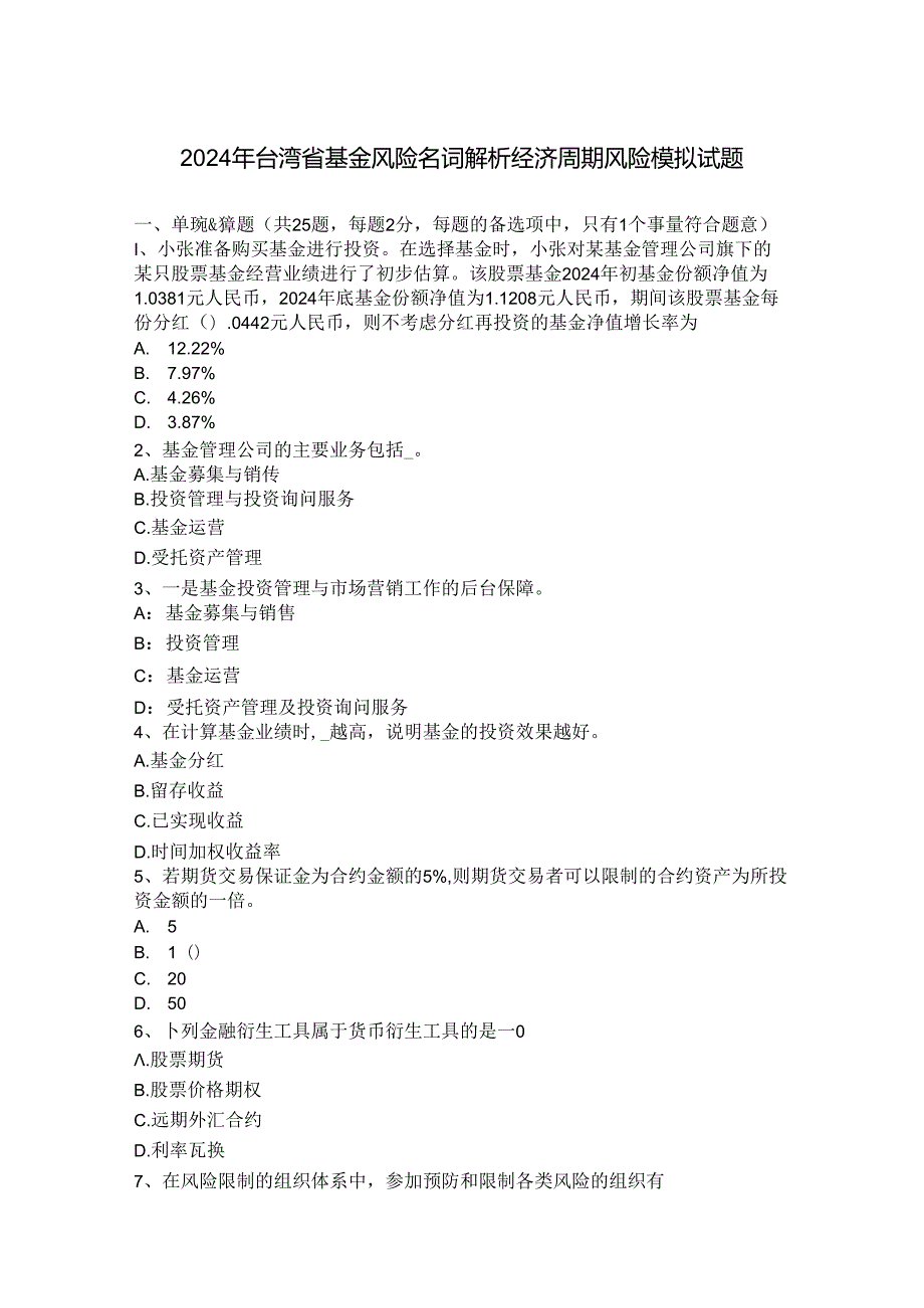 2024年台湾省基金风险名词解析经济周期风险模拟试题.docx_第1页