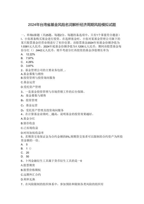 2024年台湾省基金风险名词解析经济周期风险模拟试题.docx
