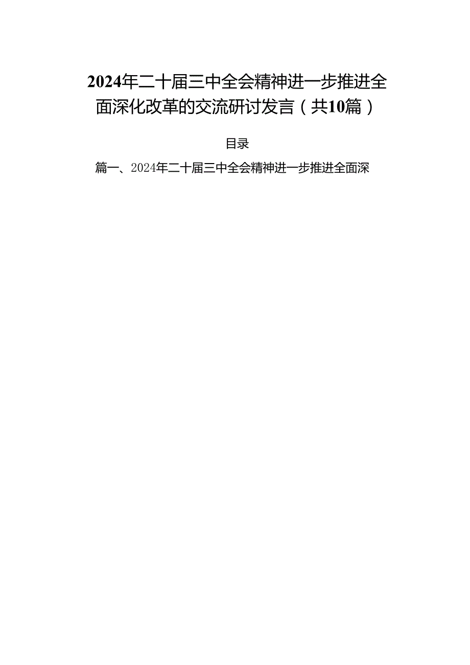 （10篇）2024年二十三中全会精神进一步推进全面深化改革的交流研讨发言（精选版）.docx_第1页