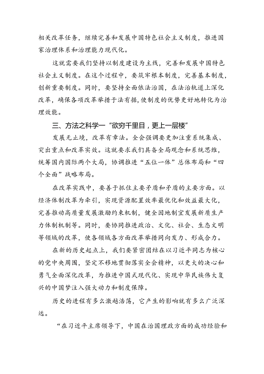 （10篇）2024年二十三中全会精神进一步推进全面深化改革的交流研讨发言（精选版）.docx_第2页