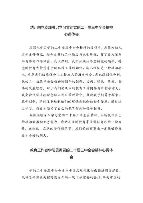 幼儿园党支部书记学习贯彻党的二十三中全会精神心得体会（共五篇）.docx