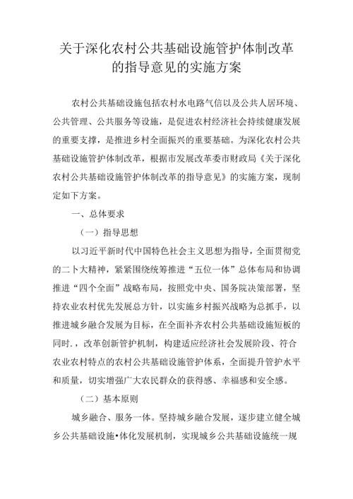 关于深化农村公共基础设施管护体制改革的指导意见的实施方案.docx