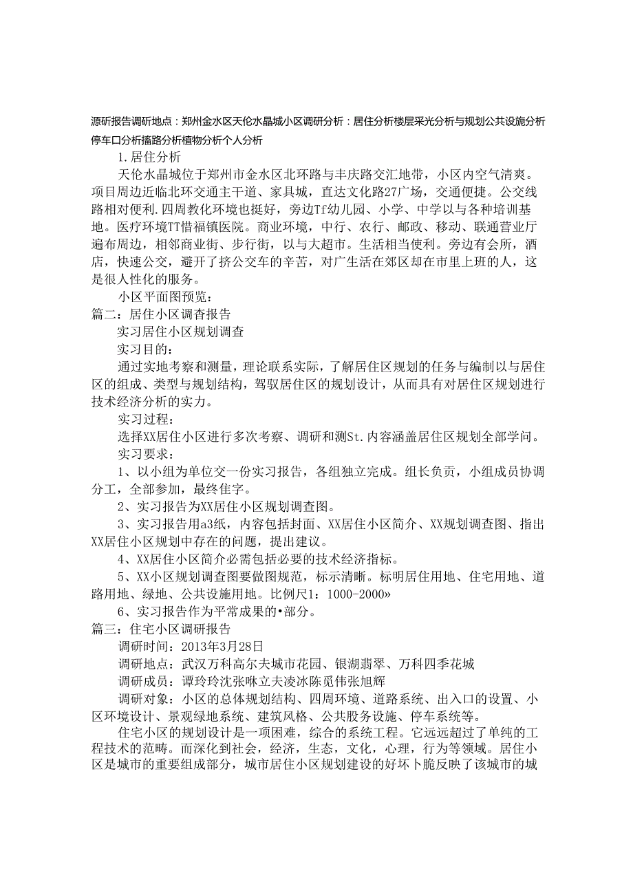 小区调查报告(1).docx_第1页