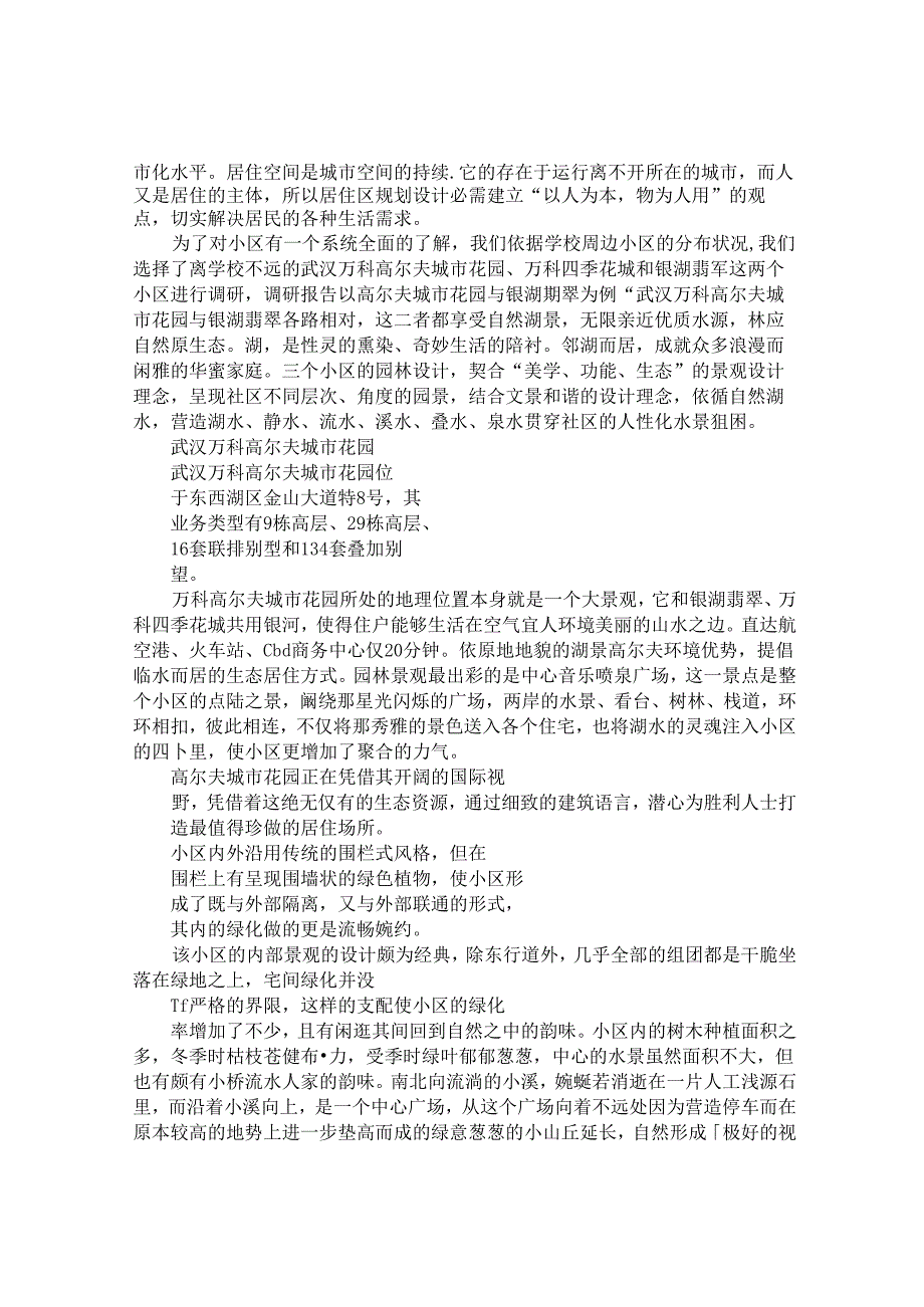 小区调查报告(1).docx_第2页