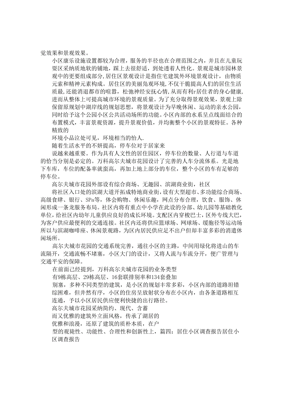 小区调查报告(1).docx_第3页
