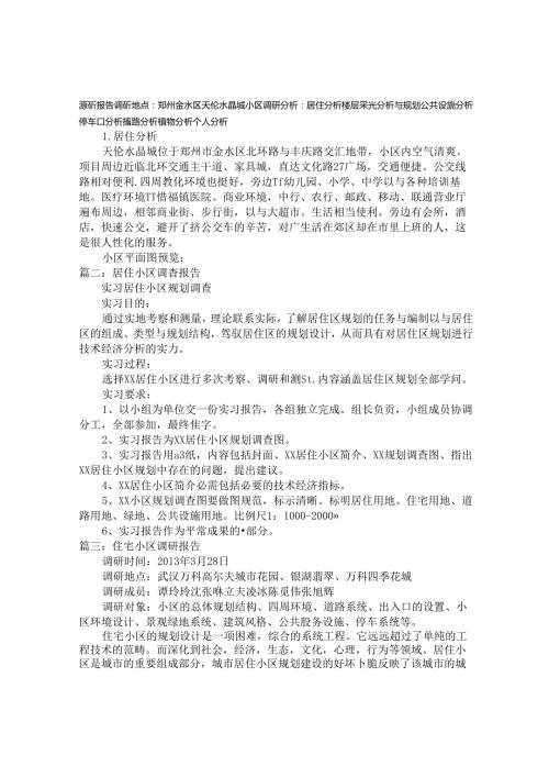 小区调查报告(1).docx
