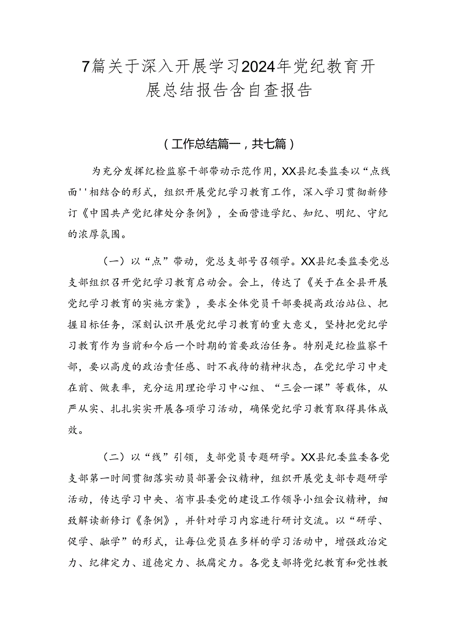 7篇关于深入开展学习2024年党纪教育开展总结报告含自查报告.docx_第1页