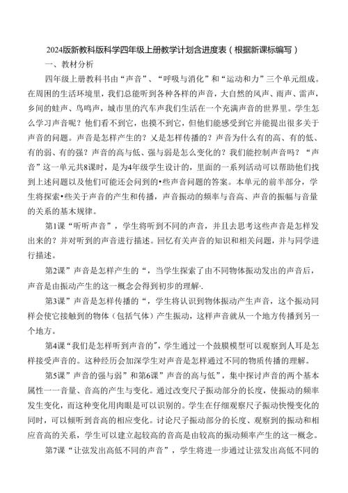 2024版新教科版科学四年级上册教学计划含进度表（根据新课标编写）.docx