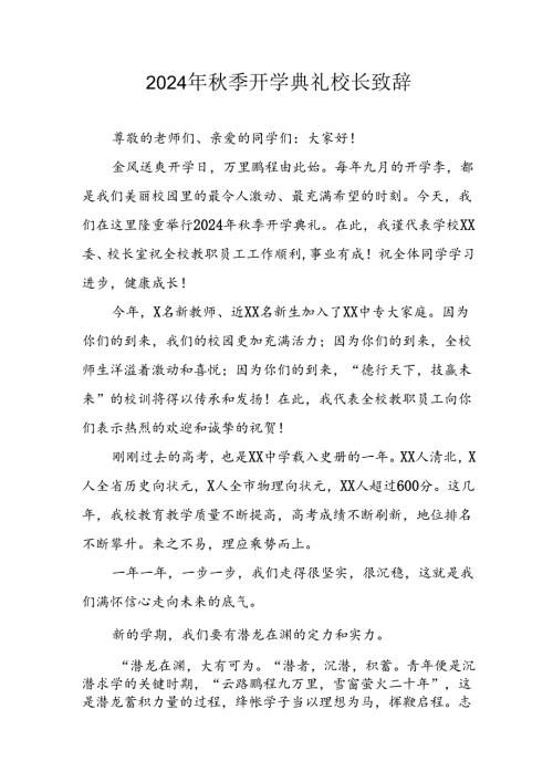 学校2024年《季开学典礼》校长致辞稿(1).docx