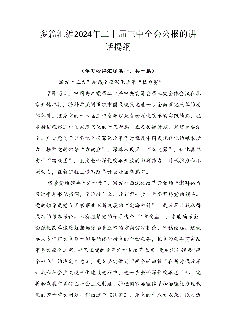 多篇汇编2024年二十三中全会公报的讲话提纲.docx_第1页