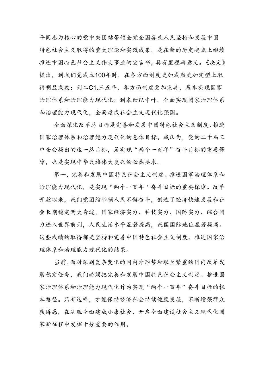 多篇汇编2024年二十三中全会公报的讲话提纲.docx_第2页