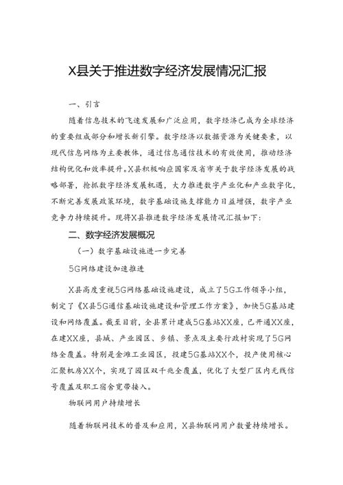 县关于推进数字经济发展情况汇报.docx