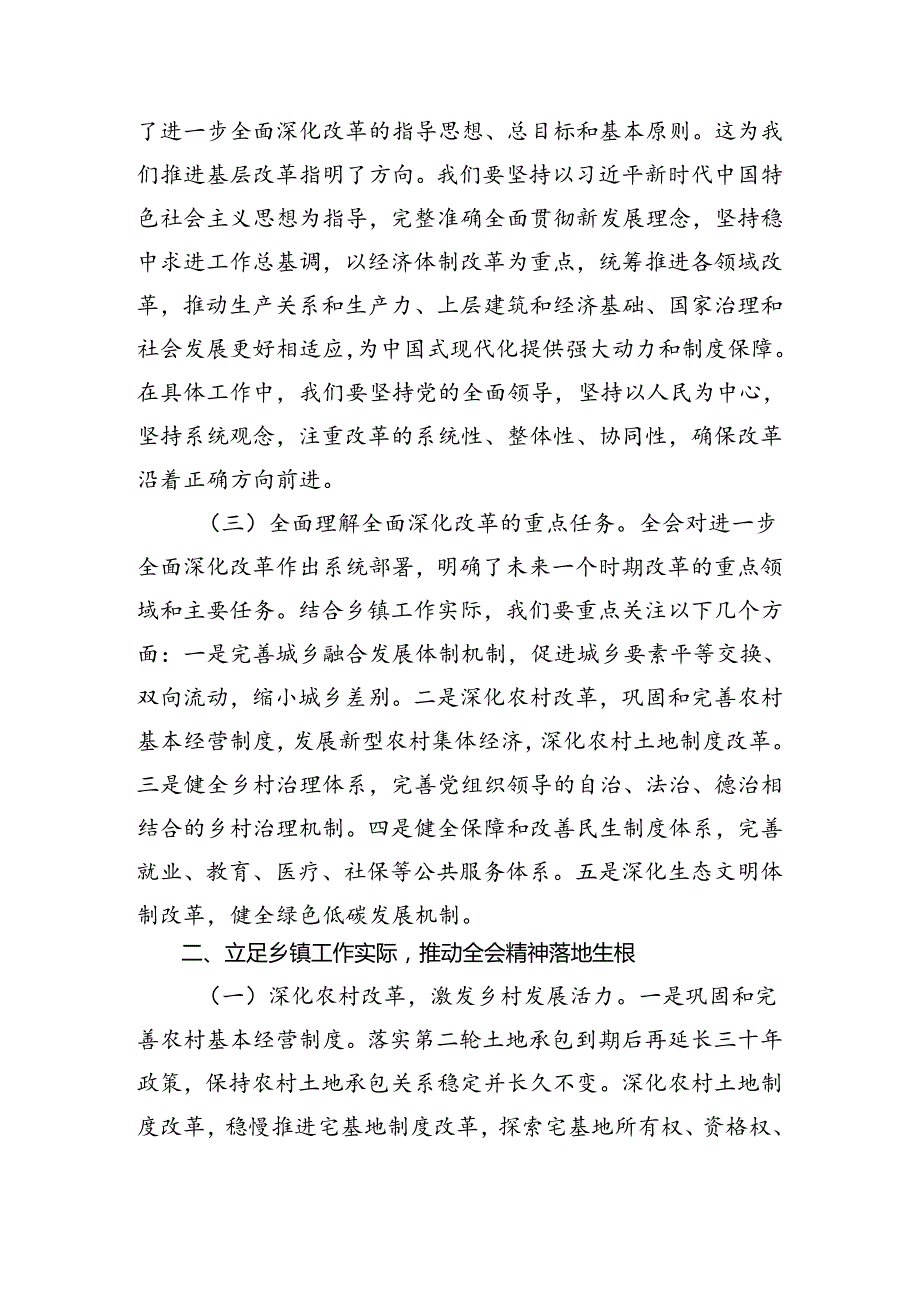 2024关于深入开展学习党的二十三中全会精神研讨发言材料8篇.docx_第2页