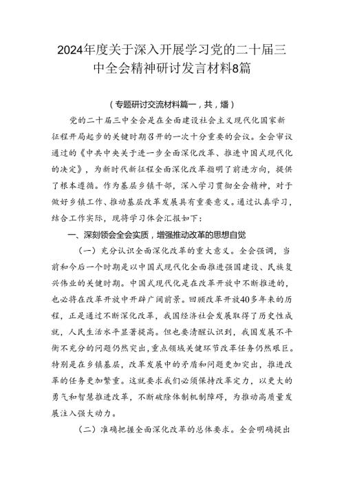 2024关于深入开展学习党的二十三中全会精神研讨发言材料8篇.docx