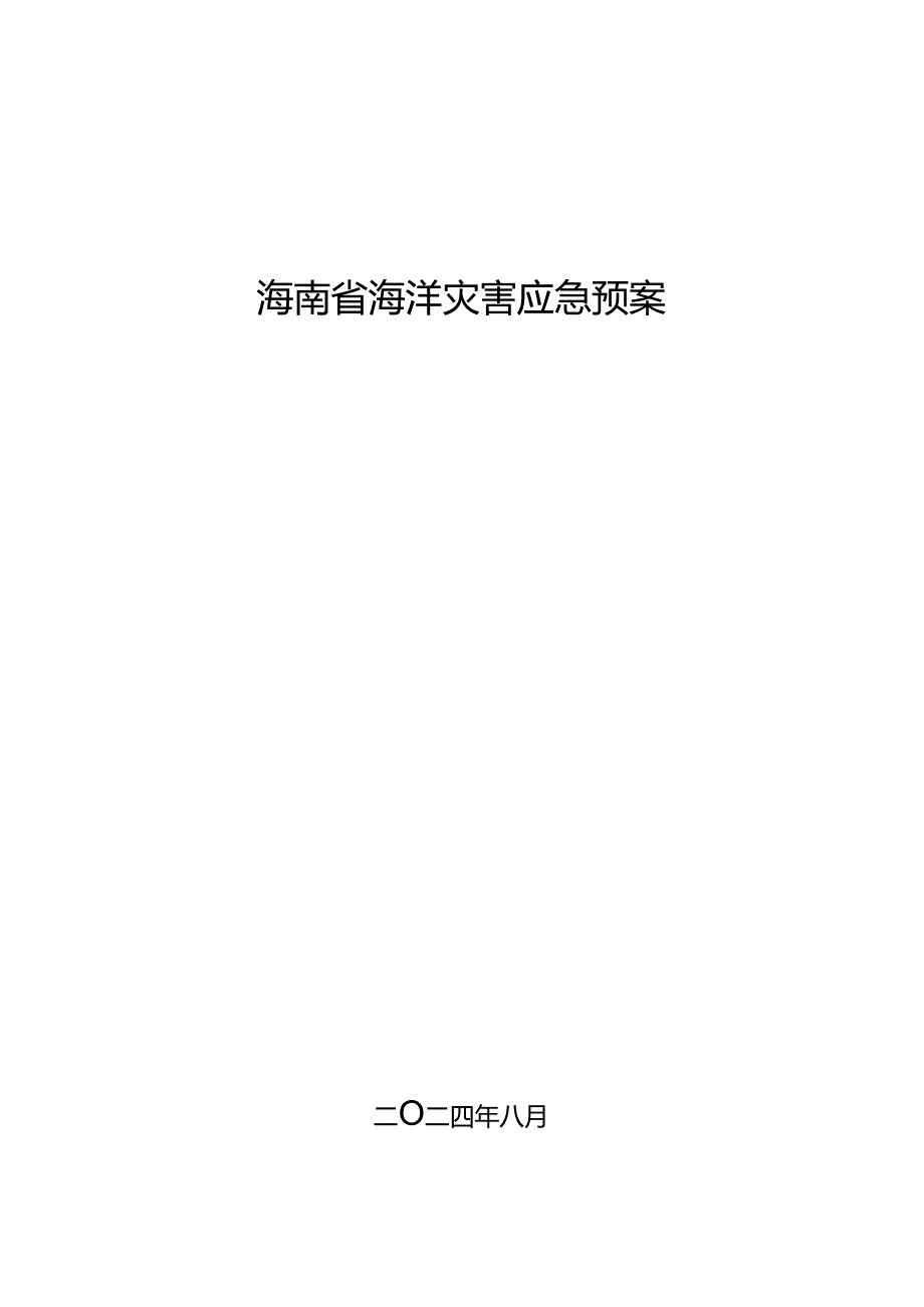 海南省海洋灾害应急预案.docx_第1页