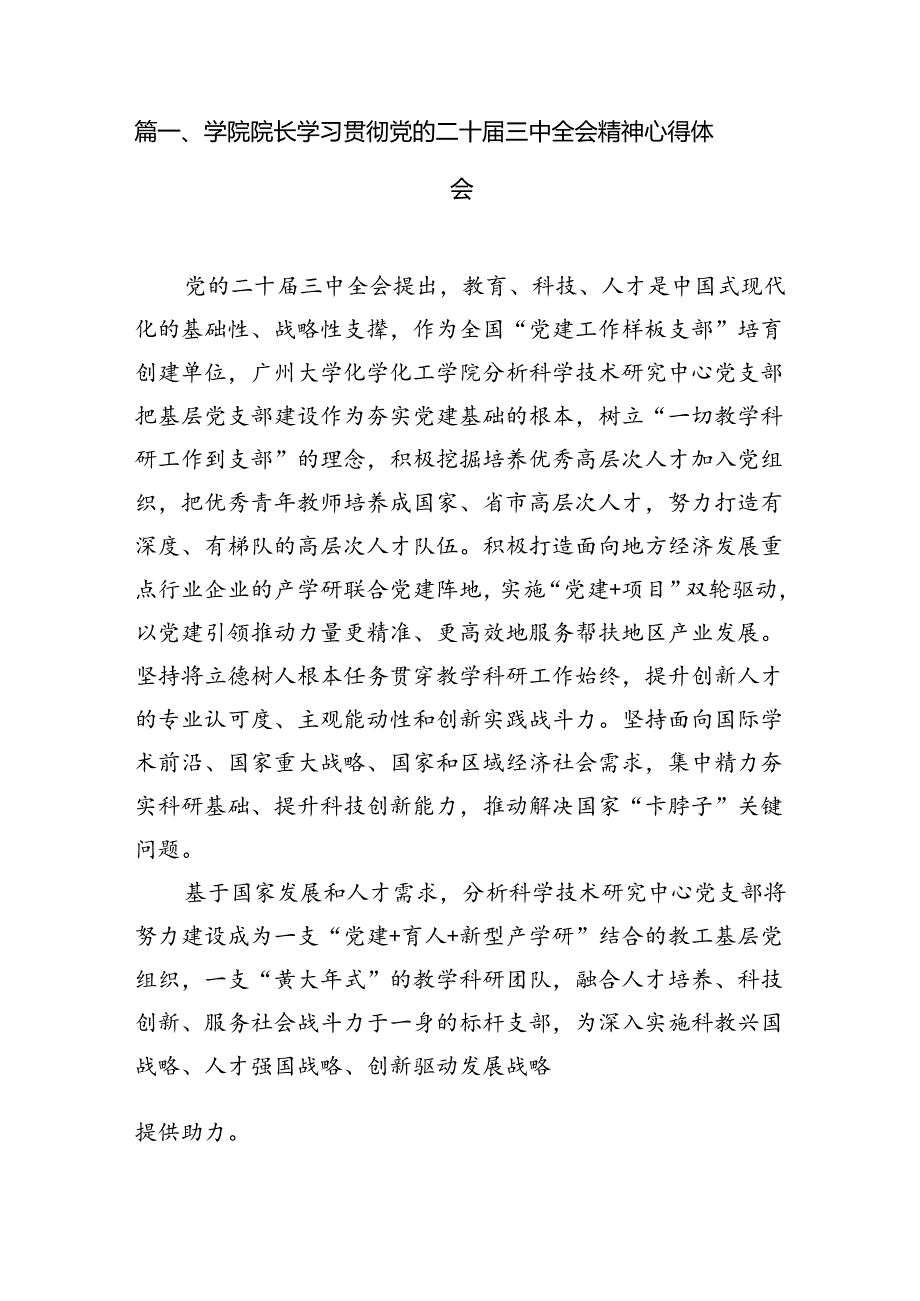 2024学院院长学习贯彻党的二十三中全会精神心得体会(12篇集合).docx_第2页