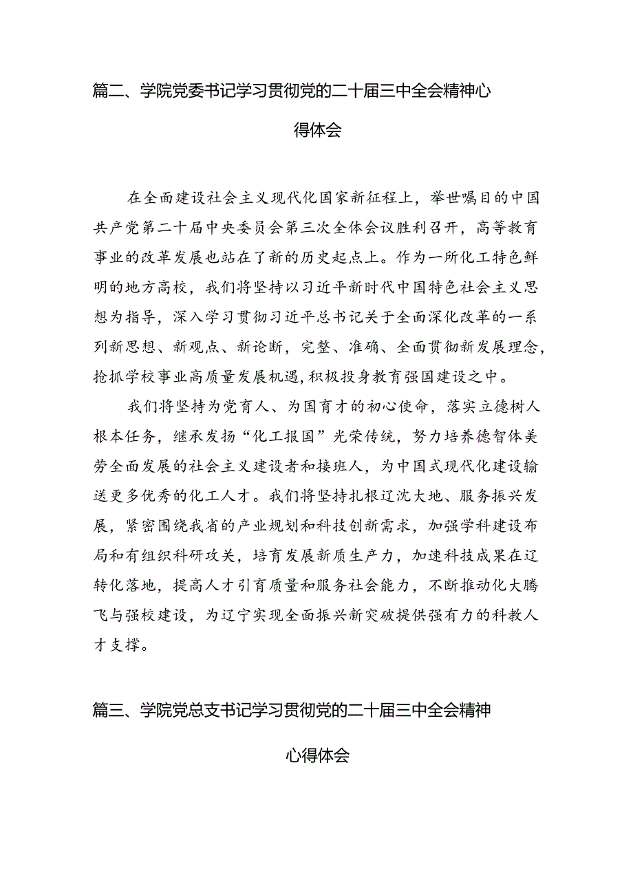 2024学院院长学习贯彻党的二十三中全会精神心得体会(12篇集合).docx_第3页