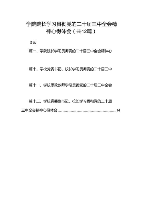 2024学院院长学习贯彻党的二十三中全会精神心得体会(12篇集合).docx