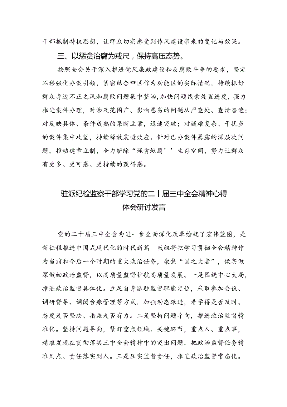 区纪委书记学习贯彻党的二十三中全会精神心得体会(8篇集合).docx_第2页