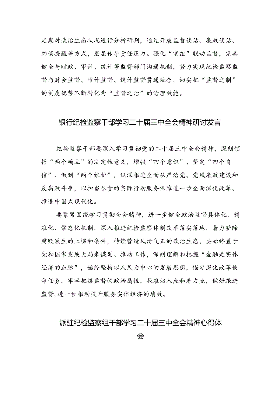 区纪委书记学习贯彻党的二十三中全会精神心得体会(8篇集合).docx_第3页