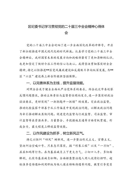 区纪委书记学习贯彻党的二十三中全会精神心得体会(8篇集合).docx