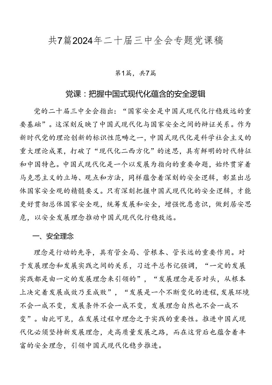 共7篇2024年二十三中全会专题党课稿.docx_第1页