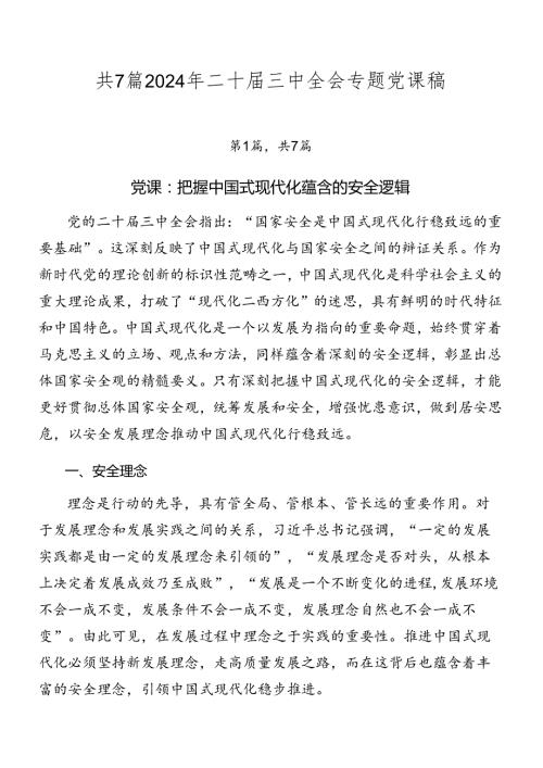 共7篇2024年二十三中全会专题党课稿.docx