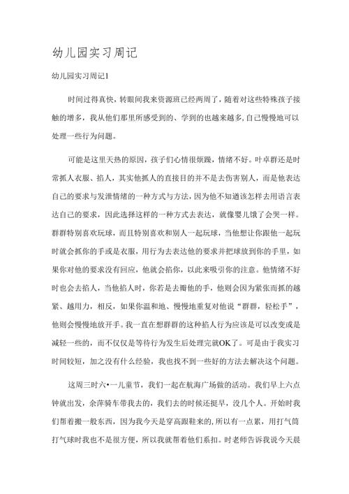 幼儿园实习周记.docx
