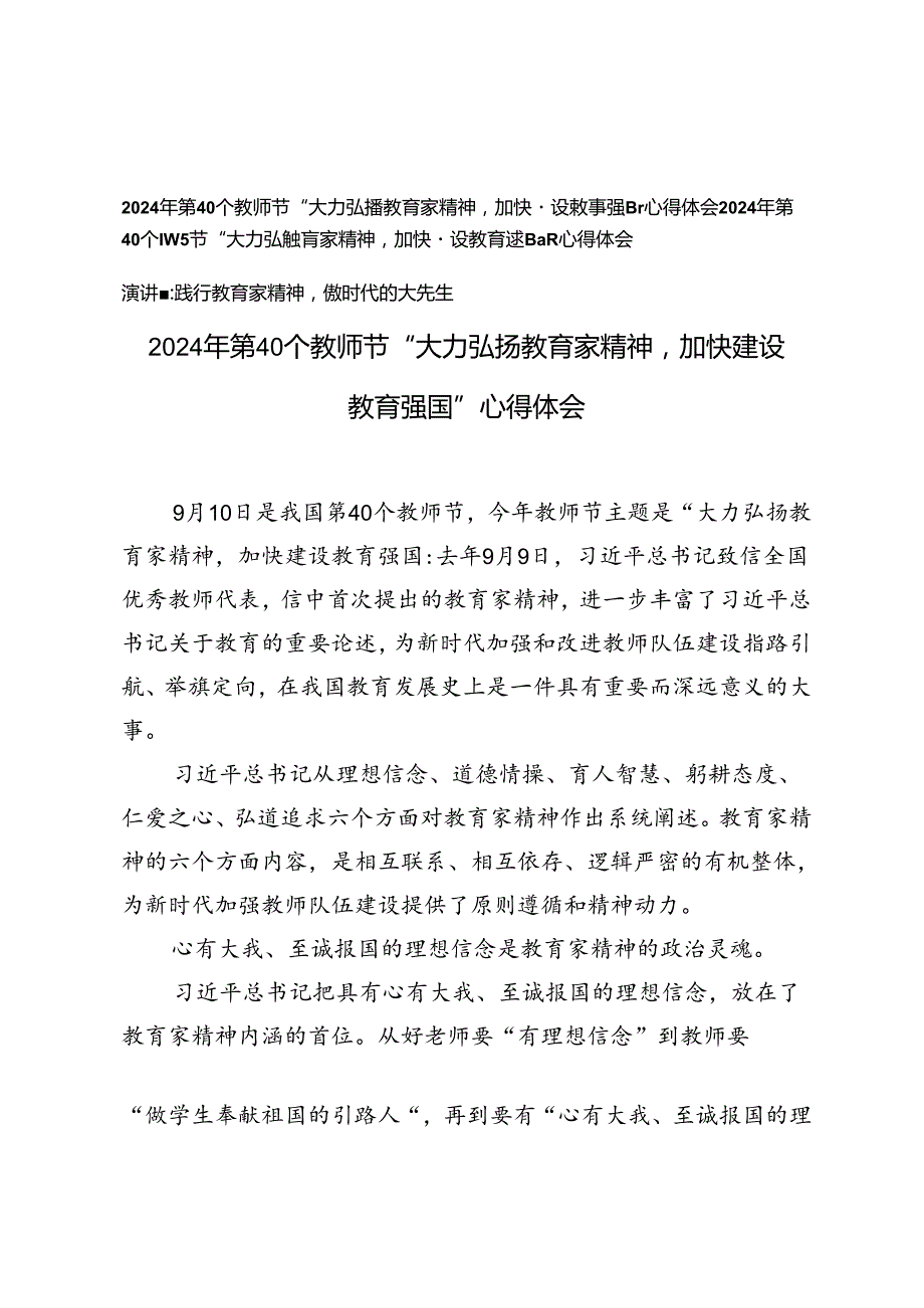 2024年第40个教师节“大力弘扬教育家精神加快建设教育强国”心得体会+演讲稿：践行教育家精神做时代的大先生.docx_第1页