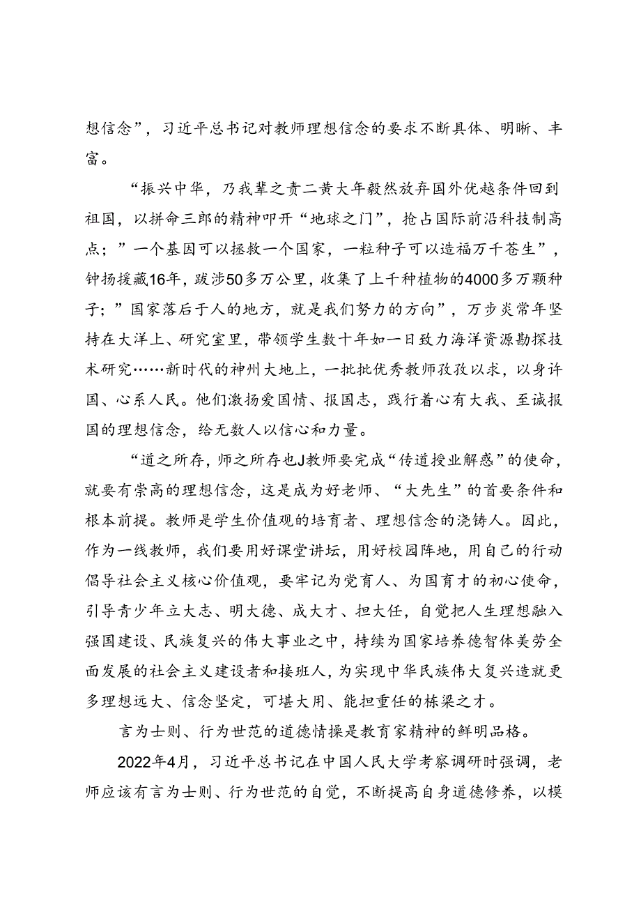 2024年第40个教师节“大力弘扬教育家精神加快建设教育强国”心得体会+演讲稿：践行教育家精神做时代的大先生.docx_第2页