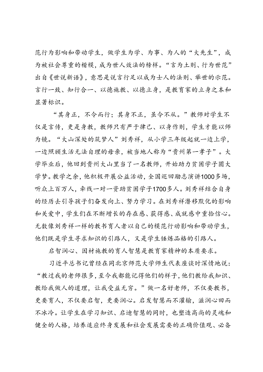 2024年第40个教师节“大力弘扬教育家精神加快建设教育强国”心得体会+演讲稿：践行教育家精神做时代的大先生.docx_第3页