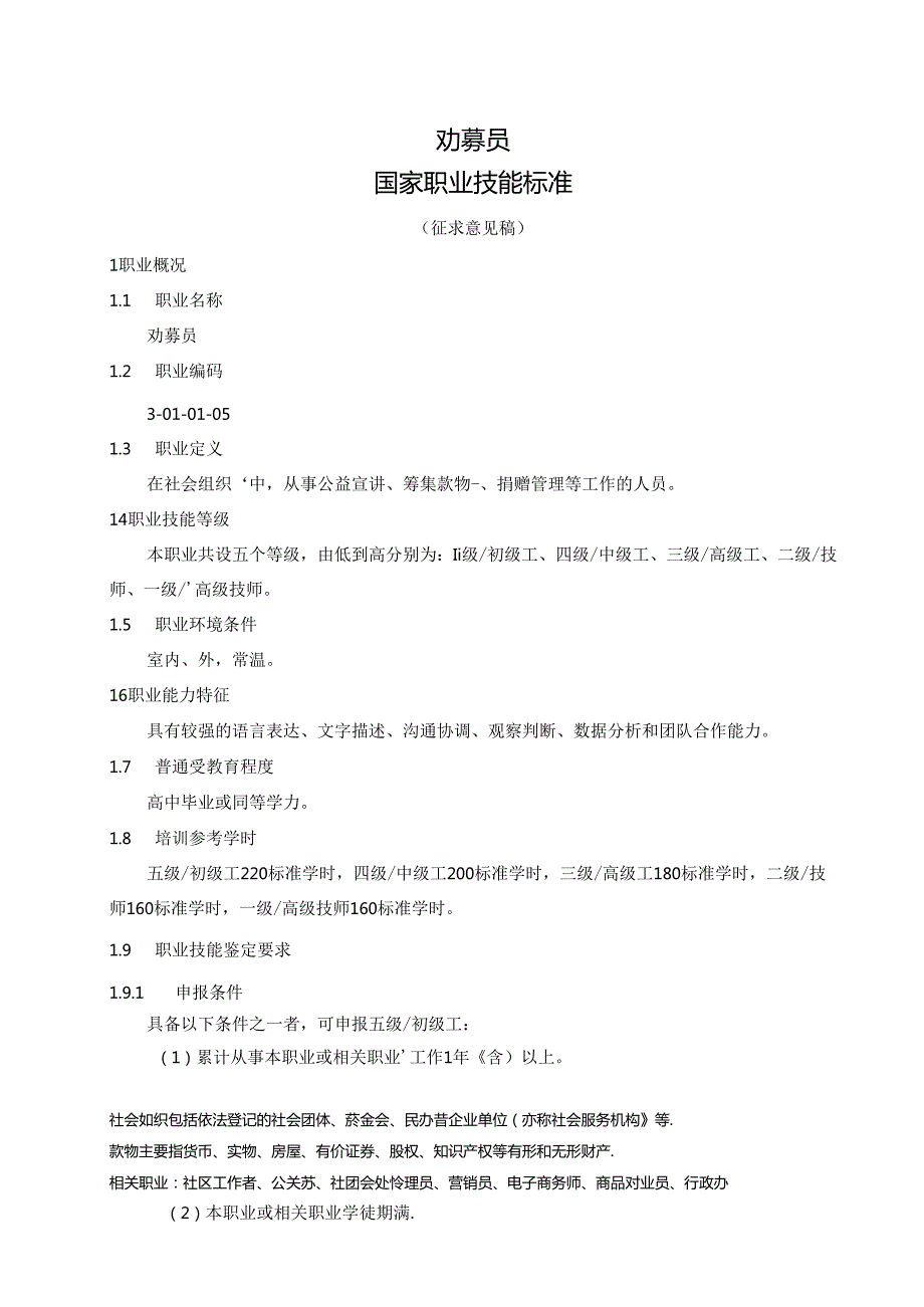 劝募员国家职业技能标准（征求意见稿）.docx_第1页