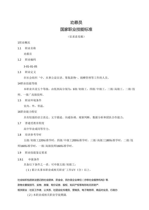 劝募员国家职业技能标准（征求意见稿）.docx
