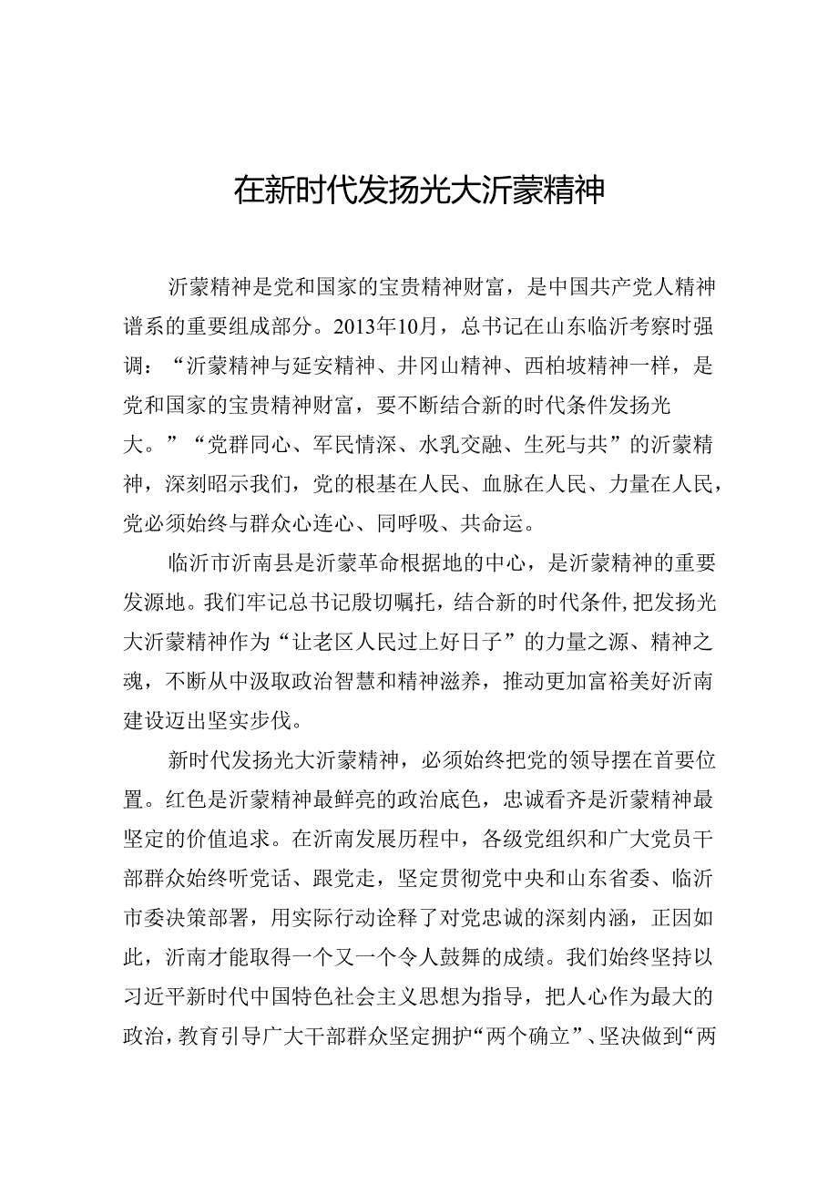 在新时代发扬光大沂蒙精神.docx_第1页