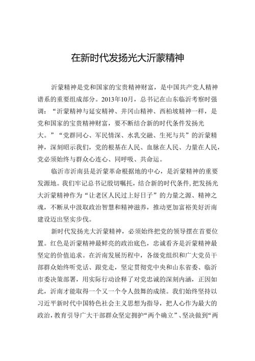 在新时代发扬光大沂蒙精神.docx