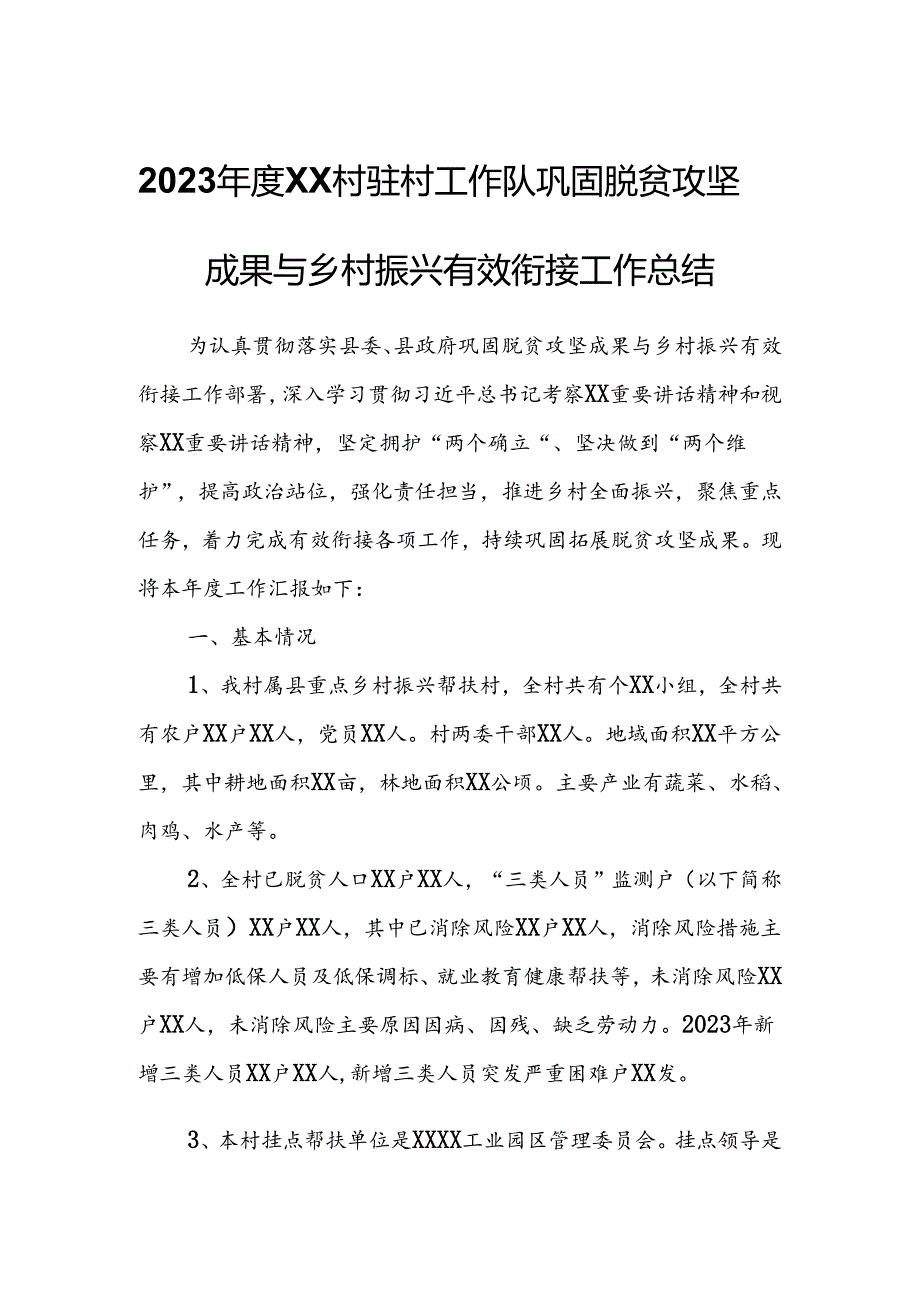 2023XX村驻村工作队巩固脱贫攻坚成果与乡村振兴有效衔接工作总结.docx_第1页