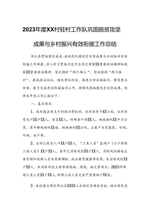2023XX村驻村工作队巩固脱贫攻坚成果与乡村振兴有效衔接工作总结.docx