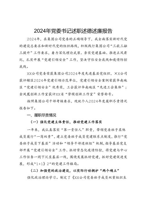 2024年公司党委书记述职述德述廉报告.docx