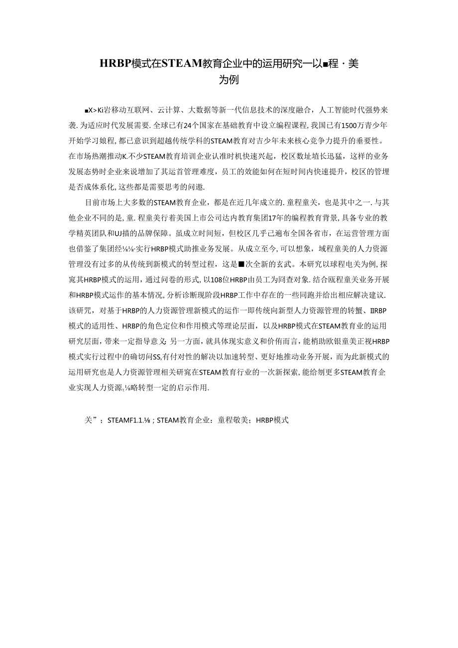 HRBP模式在STEAM教育企业中的运用研究——以童程童美为例人力资源专业论文.docx_第1页