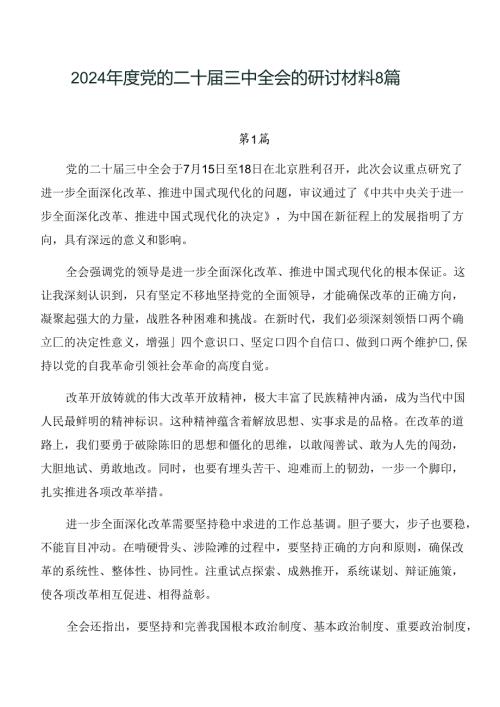 2024党的二十三中全会的研讨材料8篇.docx